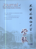 天津外国语大学学报