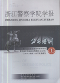 公安学刊-浙江警察学院学报