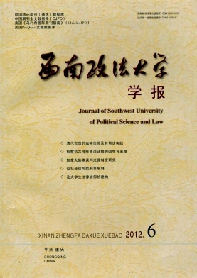 西南政法大学学报