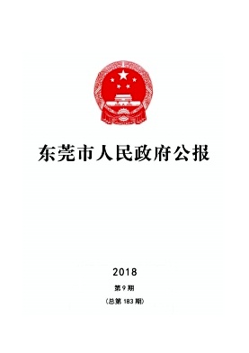 东莞市人民政府公报