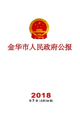 金华市人民政府公报