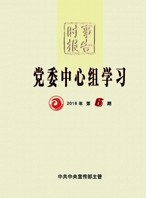 时事报告(党委中心组学习)