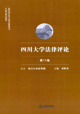 四川大学法律评论