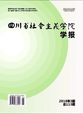 四川省社会主义学院学报