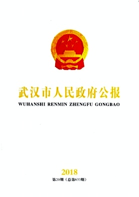 武汉市人民政府公报