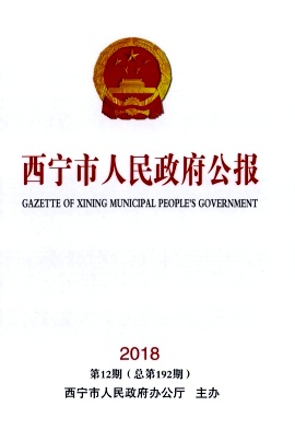 西宁市人民政府公报