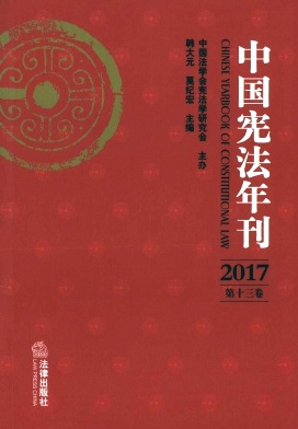 中国宪法年刊