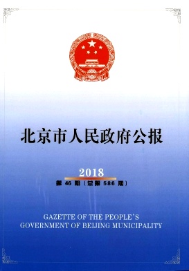 北京市人民政府公报