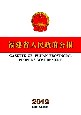 福建省人民政府公报