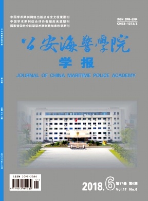 公安海警学院学报