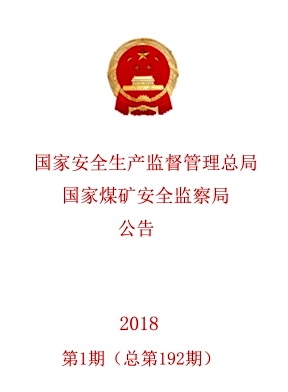 国家安全生产监督管理总局国家煤矿安全监察局公告