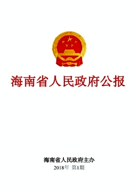 海南省人民政府公报