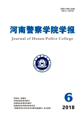 河南警察学院学报