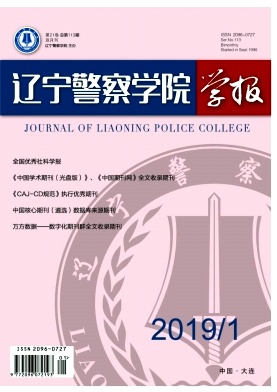 辽宁警察学院学报