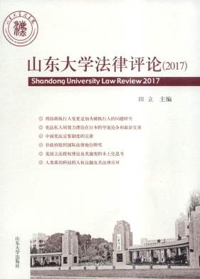 山东大学法律评论