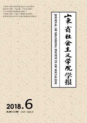 山东省社会主义学院学报