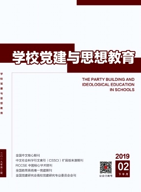 学校党建与思想教育