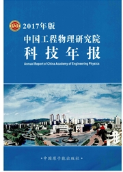 中国工程物理研究院科技年报